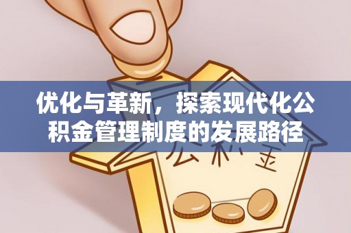 靖远优化与革新，探索现代化公积金管理制度的发展路径