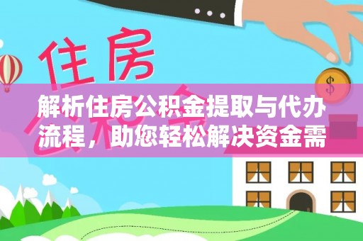 靖远解析住房公积金提取与代办流程，助您轻松解决资金需求