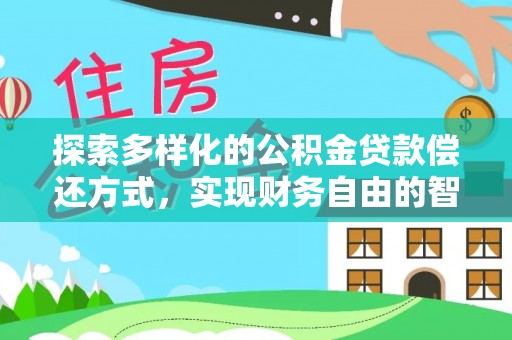 靖远探索多样化的公积金贷款偿还方式，实现财务自由的智慧选择