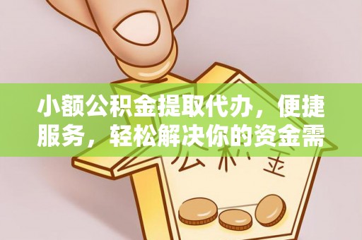靖远小额公积金提取代办，便捷服务，轻松解决你的资金需求