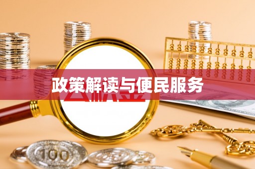 靖远政策解读与便民服务