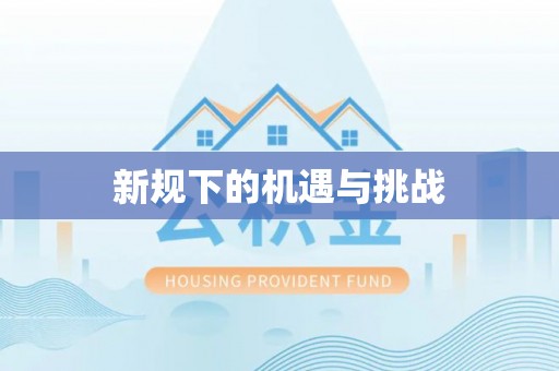靖远新规下的机遇与挑战