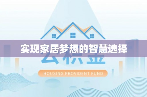 靖远实现家居梦想的智慧选择