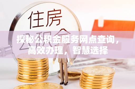 靖远探秘公积金服务网点查询，高效办理，智慧选择