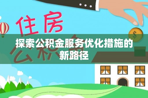靖远探索公积金服务优化措施的新路径