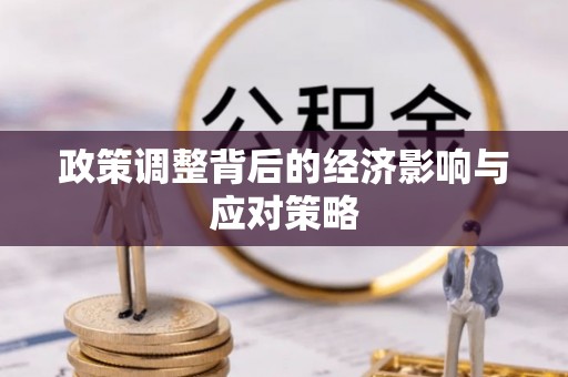 靖远政策调整背后的经济影响与应对策略
