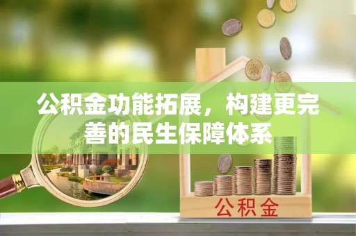 靖远公积金功能拓展，构建更完善的民生保障体系