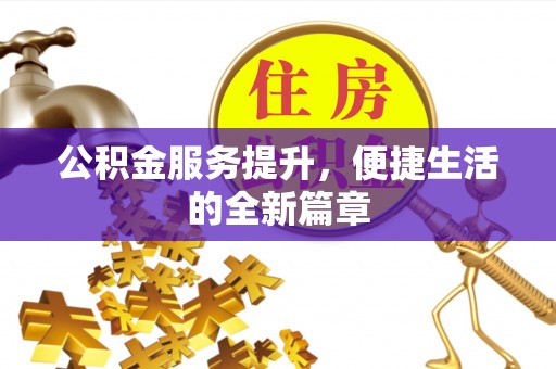 靖远公积金服务提升，便捷生活的全新篇章