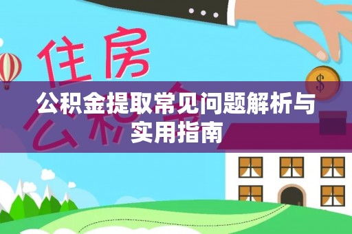 靖远公积金提取常见问题解析与实用指南