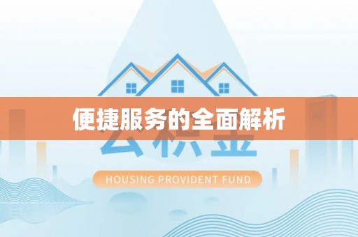 靖远便捷服务的全面解析