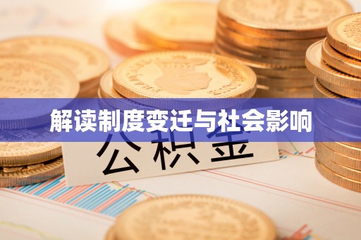靖远解读制度变迁与社会影响