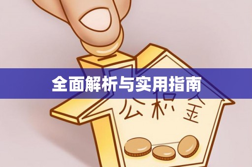 靖远全面解析与实用指南