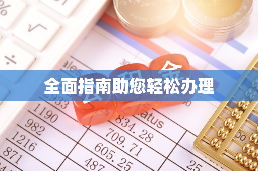 靖远全面指南助您轻松办理