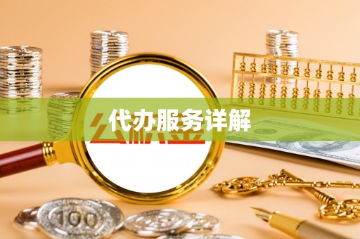 靖远代办服务详解
