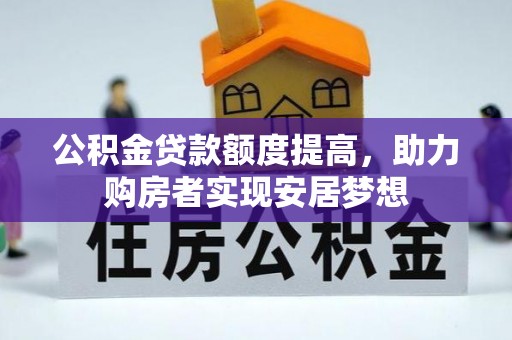 靖远公积金贷款额度提高，助力购房者实现安居梦想
