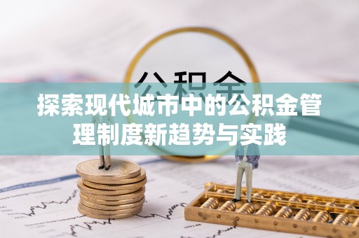 靖远探索现代城市中的公积金管理制度新趋势与实践