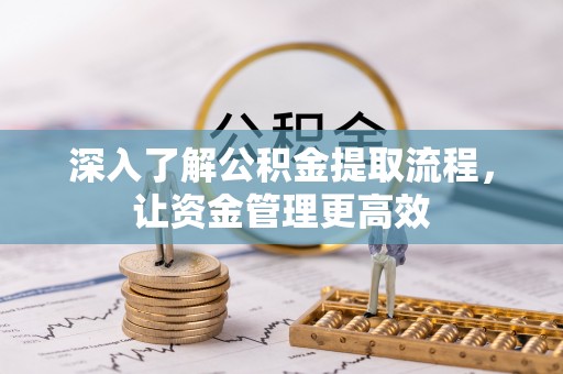 靖远深入了解公积金提取流程，让资金管理更高效