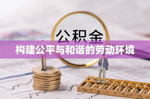 靖远构建公平与和谐的劳动环境