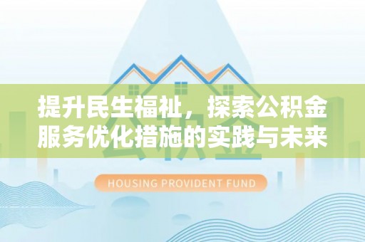 靖远提升民生福祉，探索公积金服务优化措施的实践与未来