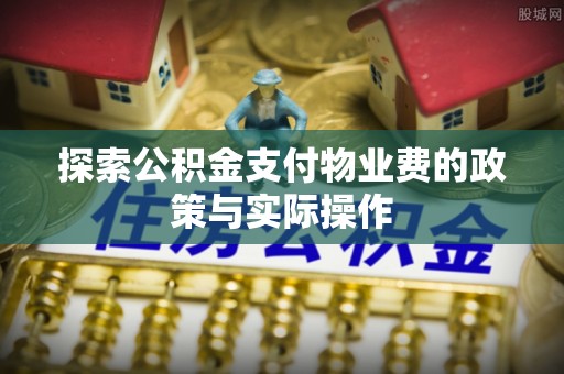 靖远探索公积金支付物业费的政策与实际操作
