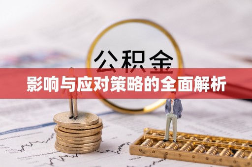 靖远影响与应对策略的全面解析