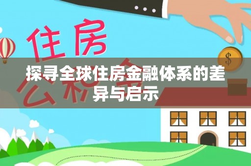 靖远探寻全球住房金融体系的差异与启示