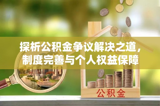 靖远探析公积金争议解决之道，制度完善与个人权益保障