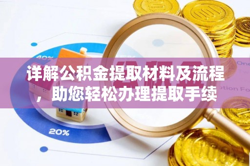 靖远详解公积金提取材料及流程，助您轻松办理提取手续