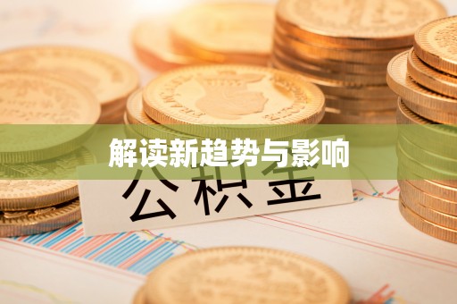 靖远解读新趋势与影响
