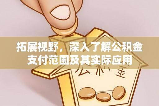 靖远拓展视野，深入了解公积金支付范围及其实际应用