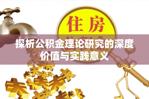 靖远探析公积金理论研究的深度价值与实践意义