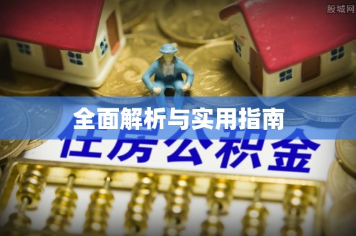 靖远全面解析与实用指南