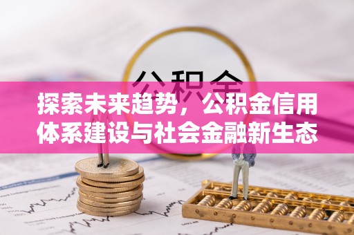 靖远探索未来趋势，公积金信用体系建设与社会金融新生态