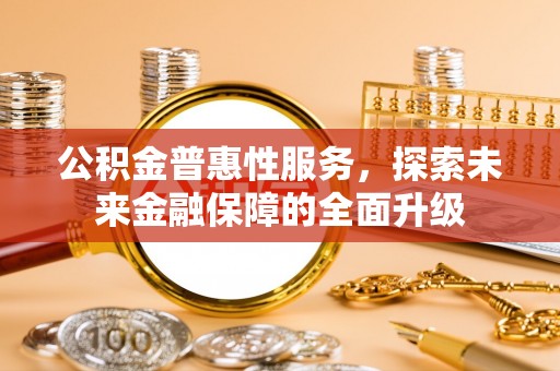 靖远公积金普惠性服务，探索未来金融保障的全面升级