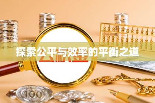 靖远探索公平与效率的平衡之道