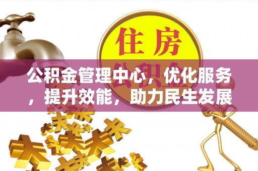 靖远公积金管理中心，优化服务，提升效能，助力民生发展