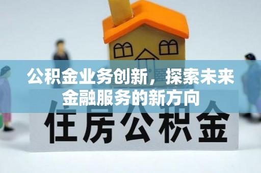 靖远公积金业务创新，探索未来金融服务的新方向