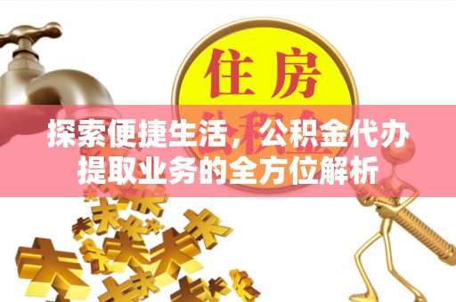 靖远探索便捷生活，公积金代办提取业务的全方位解析