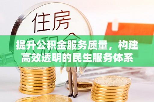 靖远提升公积金服务质量，构建高效透明的民生服务体系