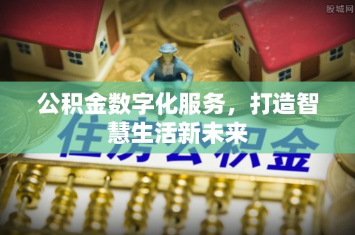 靖远公积金数字化服务，打造智慧生活新未来