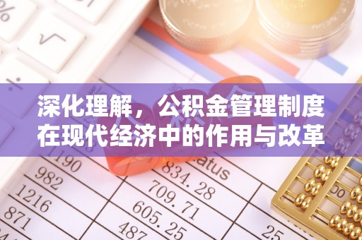 靖远深化理解，公积金管理制度在现代经济中的作用与改革方向