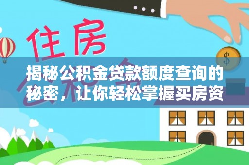 靖远揭秘公积金贷款额度查询的秘密，让你轻松掌握买房资金规划