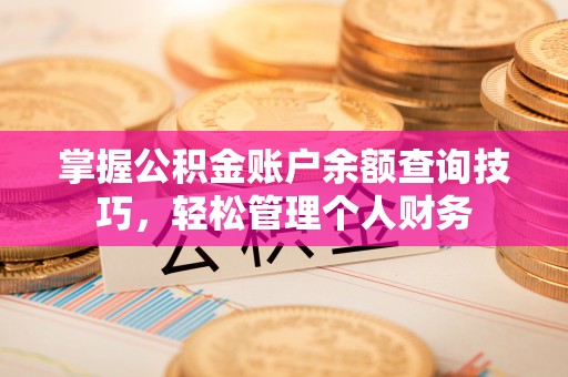 靖远掌握公积金账户余额查询技巧，轻松管理个人财务