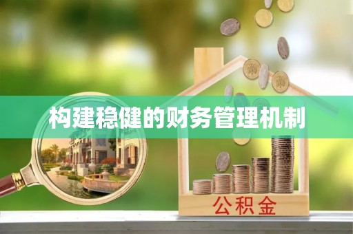靖远构建稳健的财务管理机制