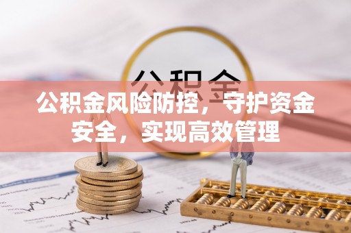 靖远公积金风险防控，守护资金安全，实现高效管理