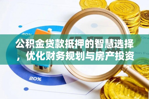 靖远公积金贷款抵押的智慧选择，优化财务规划与房产投资