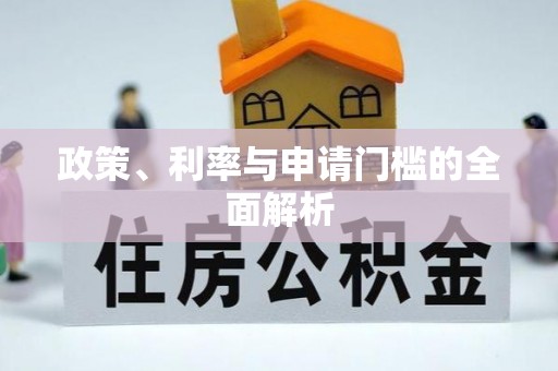 靖远政策、利率与申请门槛的全面解析