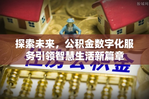 靖远探索未来，公积金数字化服务引领智慧生活新篇章