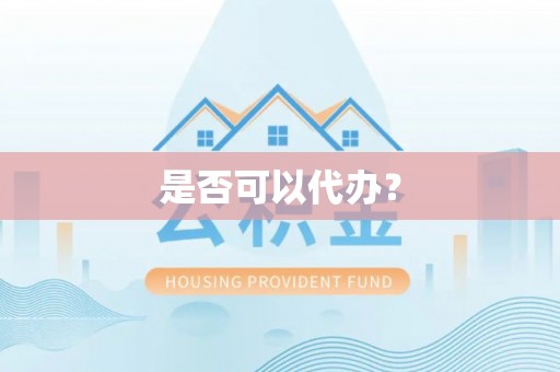 靖远是否可以代办？