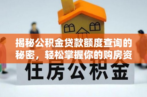 靖远揭秘公积金贷款额度查询的秘密，轻松掌握你的购房资金